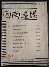 西南边疆（第十二期）：近周期日班与昆明气候、滇缅延边问题、粤北山排住民（傜）之探讨、云南土民的神话、跋大理三灵庙碑记、云南与印度缅甸之古代交通、盘溪回教访问记、俅江纪程