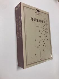 新中国70年70部长篇小说典藏：冬天里的春天（上下）