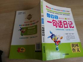 小学生一句话日记  黄冈作文   西安出版社 拼音版  2012年二版1印