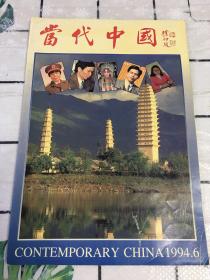 当代中国 1994.6（秋声社、唐禾禾、程砚秋九十年介绍）