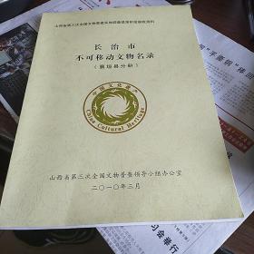 中国文化遗产----山西省第三次全国文物普杏实地调查登记阶段验收资料----长治市不可移动文物名录------- (襄垣县分册)