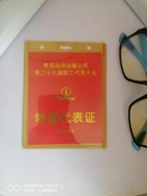青岛远洋运输公司第二十六届职工代表大会特邀代表证