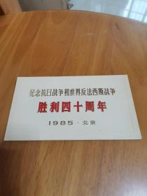 纪念抗日战争和世界反法西斯战争胜利40周年，请柬1985北京