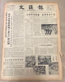 文匯报
1965年1月30日 
1*大唱革命歌曲，鼓舞革命干劲。
2*用革命精神，组织工业生产性高潮。
品弱2元