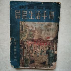 1951年，街道里弄居民生活手册一厚册。有许多大量广告图片。