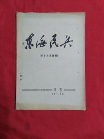 东海民兵(增刊)1972年12(02柜)