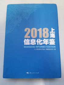 2018上海信息化年鉴