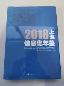 2018上海信息化年鉴