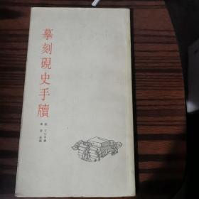 摹刻砚史手牍