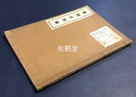 《童问日用集》1册全，和本，汉文，昭和10年，1935年，僧道澥遇人问疑，即随问随答，后结集成此书，堪称古时佛教入门小百科书，以问答形式，涉及面广，如含有佛教禅宗，丛林规制，逆修，盂兰盆灯笼等习俗，中阴，日宫殿月宫殿，星宿天子等内容，行文浅显有趣，尤《菩萨神》条，论及日本佛教黄檗宗所祀福建海神妈祖，及妈祖佑护唐商，渡日僧隐元过海等，十分难得。