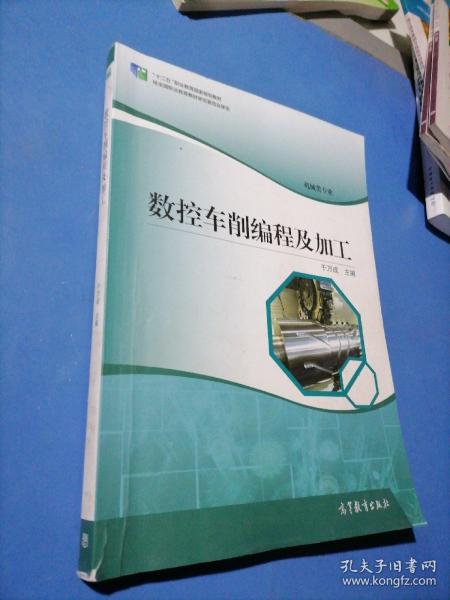 数控车削编程及加工（机械类专业）