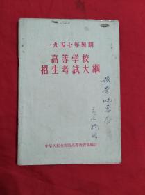 1957辛暑期高等学校招生考试大纲