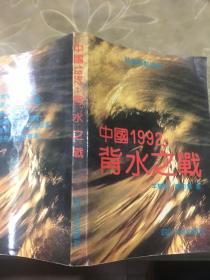 中国1992:背水之战