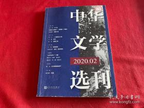 中华文学选刊2020年02