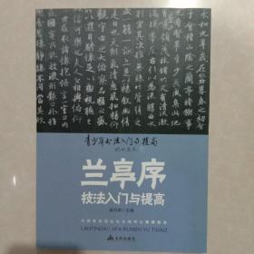 《兰亭序》技法入门与提高/青少年书法入门与提高