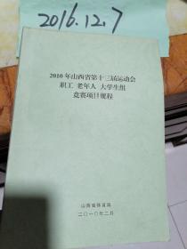 2010年山西省第十三届运动会职工.老年人.大学生组竞赛项目规程