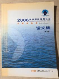 2006深圳国际海事论坛