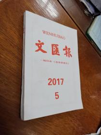 文汇报缩印本（含目录索引）2017年5月