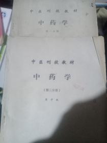 中医刊授教材，中药学