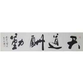 天道酬勤 DBW12  四尺条屏  镜心  戴宝旺