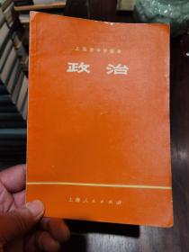 1974年上海市中学课本《政治》