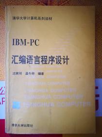 IBM PC汇编语言程序设计（清华大学教材）