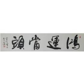 鸿运当头 DBW2  四尺条屏  镜心  戴宝旺
