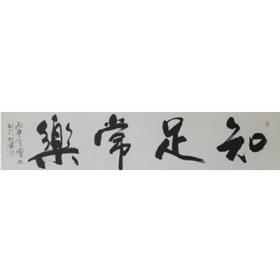 知足常乐 DBW3  四尺条屏  镜心  戴宝旺