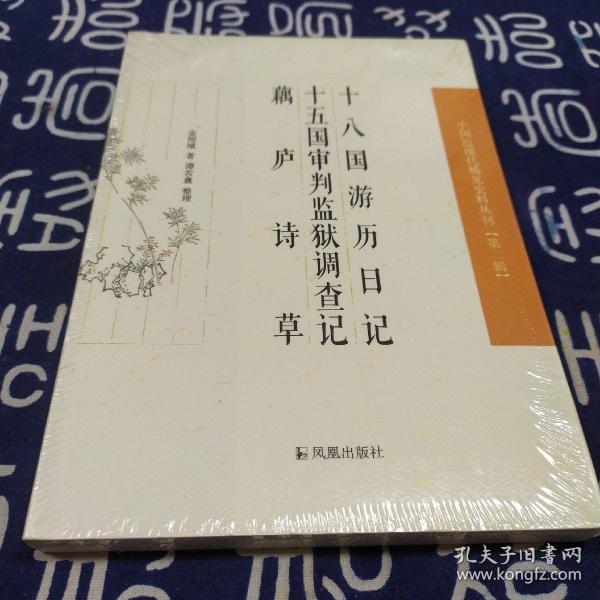 中国近现代 稀见史料丛刊（第二辑）--十八国游历日记、十五国审判监狱调查记、 藕庐诗草