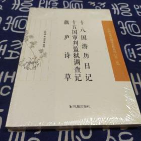 中国近现代 稀见史料丛刊（第二辑）--十八国游历日记、十五国审判监狱调查记、 藕庐诗草