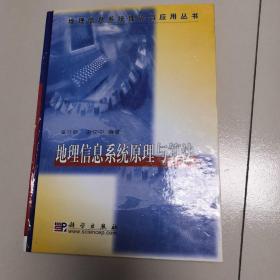 地理信息系统原理与算法/地理信息系统理论与应用丛书