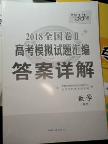 天利38套  数学（理科）  2018全国卷II  高考模拟试题汇编  数学（理科）