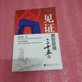 见证：我在央视三十五年