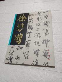 中国名家法书（8）：徐悲鸿法书集
