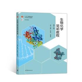 生物化学简明教程