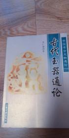 古代玉器通论