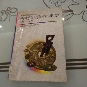 银行经营管理学