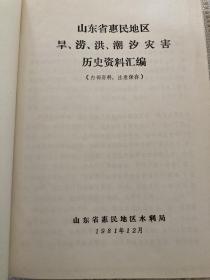 《山东省惠民地区旱、涝、洪、潮汐灾害历史资料汇编》1984年  印量稀少