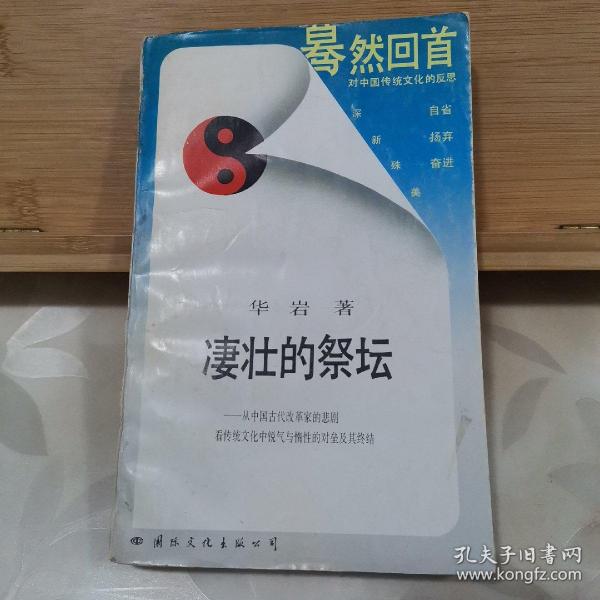 凄壮的祭坛：从中国古代改革家的悲剧看传统文化中锐气与惰性的对垒及其终结