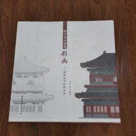 明代官式建筑彩画——明智化寺彩画实录