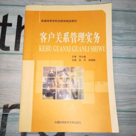 客户关系管理实务/普通高等学校经管类精品教材