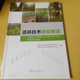 造林技术规程解读：《造林技术规程》（GB\T15776-2016）实施技术指南