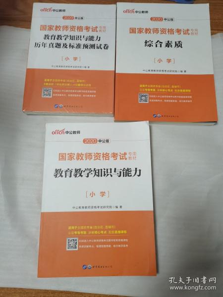 教育教学知识与能力：教育教学知识与能力·小学——三本合售