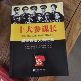 将帅传奇人物纪事：十大参谋长