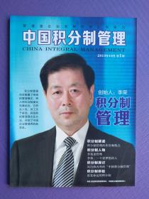 中国积分制管理（创刊号）【未阅书】