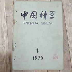 中国科学（1976年第1期）