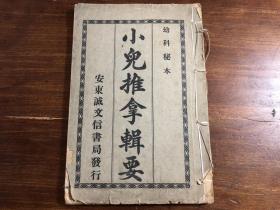 中医儿科推拿书：清代精刻《小儿推拿辑要》三卷 一册全 幼科秘本 小儿推拿活婴全书小儿推拿方脉全书小儿推拿方孤全书幼科秘书推拿广义小儿推拿广意小儿方脉活婴秘旨杂症活婴秘旨奏效方新刻小儿推拿方脉活婴秘旨全书烧灯火或烧灯花药方 接近失传推拿指法图多 少见