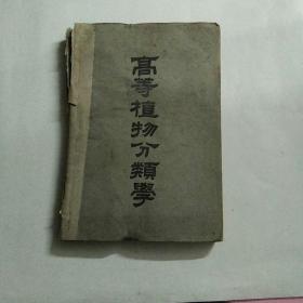 高等植物分類學
