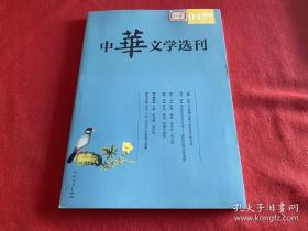 中华文学选刊2019年04