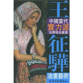 王征骅油画艺——中国当代实力派油画精品丛书